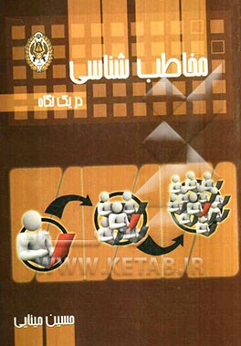 مخاطب‌شناسی (در یک نگاه)