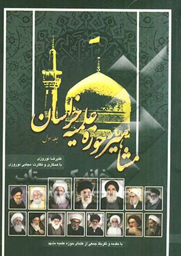 مشاهیر حوزه علمیه خراسان: نگاهی به زندگینامه و خاطرات علما و بزرگان حوزه علمیه خراسان