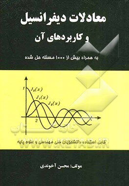 معادلات دیفرانسیل و کاربردهای آن