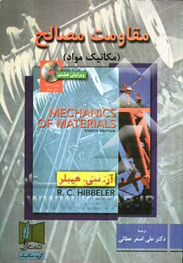 مقاومت مصالح (مکانیک مواد) همراه با CD حل مسائل