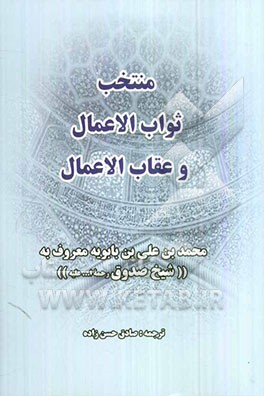 منتخب ثواب الاعمال و عقاب الاعمال