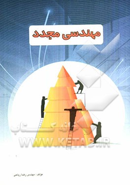 مهندسی مجدد