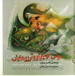 موش موشی و آرزوهایش