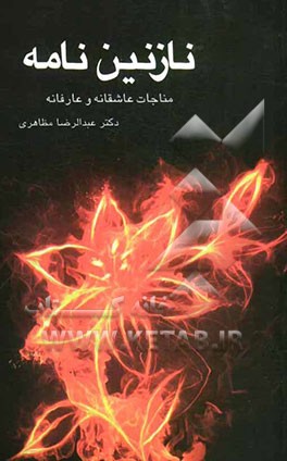 نازنین‌نامه (مناجات عارفانه و عاشقانه)