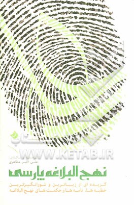 نهج البلاغه پارسی: گزیده‌ای از زیباترین و شورانگیزترین خطبه‌ها، نامه‌ها و حکمت‌های نهج البلاغه