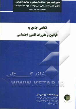 نگاهی جامع به قوانین و مقررات تامین اجتماعی