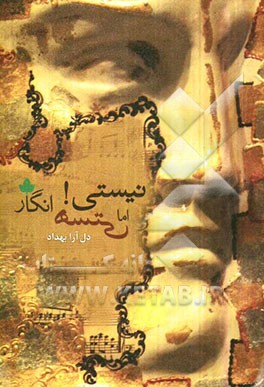 نیستی! اما هستی انگار