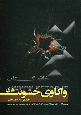 واکاوی خشونت‌های خانگی و اجتماعی