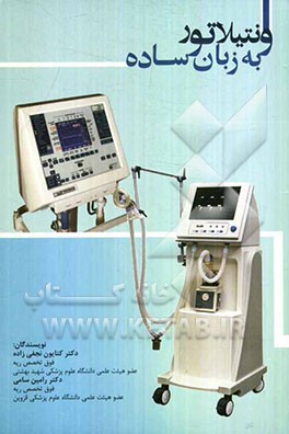 ونتیلاتور (به زبان ساده)