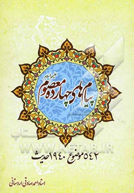 پیام‌های چهارده معصوم (ع): موضوع 940 حدیث