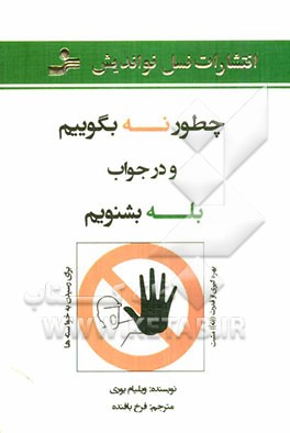 چطور نه بگوییم و در جواب بله بشنویم