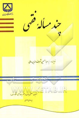 چند مساله‌ی فقهی