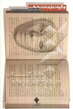 چگونه نمایش‌نامه بخوانیم