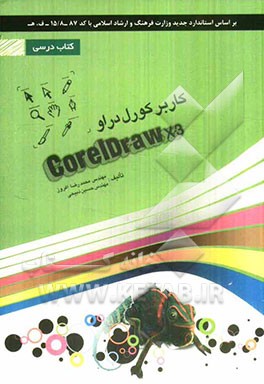 کاربر کورل‌دراو  CorelDraw X3: شامل دوره‌ی آموزش نرم‌افزار CorelDraw X3