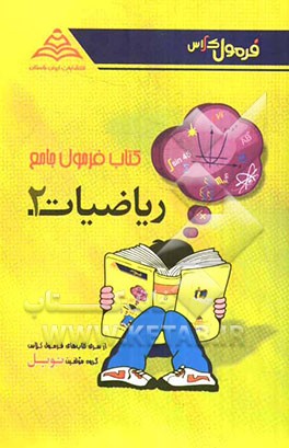 کتاب فرمول جامع ریاضیات (2): نظری (رشته‌های ریاضی و تجربی) و فنی و حرفه‌ای
