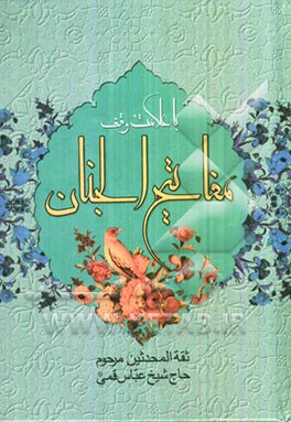 کلیات مفاتیح الجنان با علامت وقف