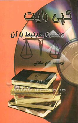 کپی رایت و حقوق مرتبط با آن