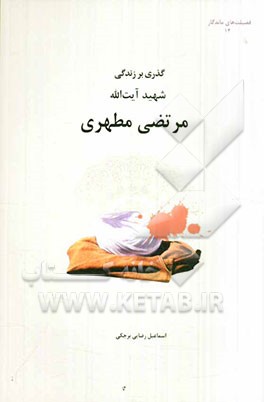 گذری بر زندگی شهید آیت‌الله مرتضی مطهری
