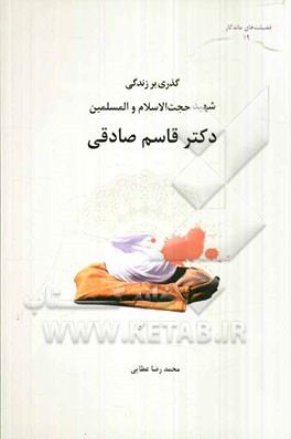 گذری بر زندگی شهید حجت‌الاسلام و المسلمین دکتر قاسم صادقی