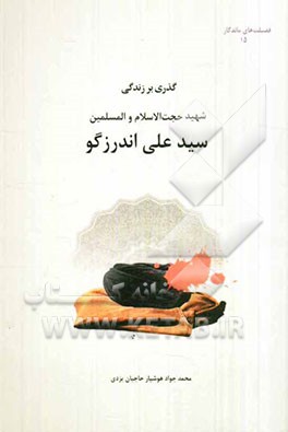 گذری بر زندگی‌ شهید حجت‌الاسلام و المسلمین سیدعلی اندرزگو