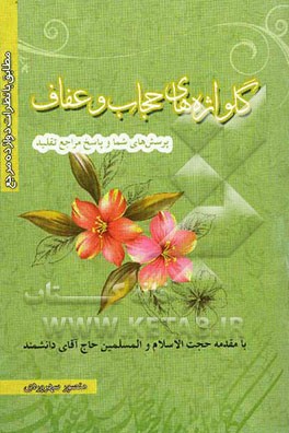 گلواژه‌های حجاب و عفاف: احکام مربوط به زنان و دختران