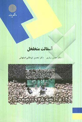 آسفالت متخلخل