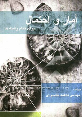 آمار و احتمال برای تمامی رشته‌ها