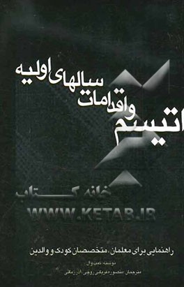 اتیسم و اقدامات سالهای اولیه: متخصصان کودک و والدین