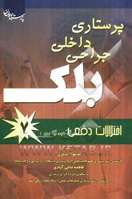 اختلالات دفعی، روده‌ای و ادراری