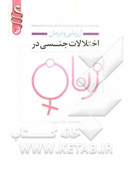 ارزیابی و درمان اختلالات جنسی در زنان