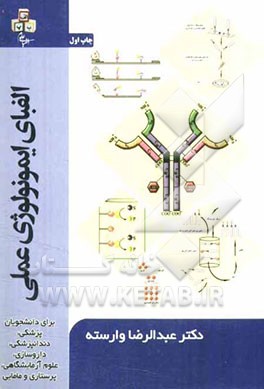 الفبای ایمونولوژی عملی: برای دانشجویان پزشکی، دندانپزشکی، داروسازی، علوم‌آزمایشگاهی، پرستاری و مامایی