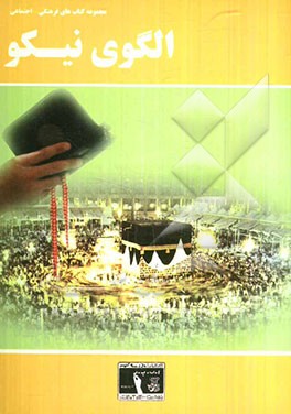 الگوی نیکو: آداب زندگی پیامبر اعظم (ص)