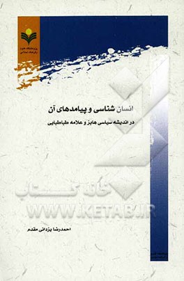 انسان‌شناسی و پیامدهای آن در اندیشه سیاسی هابز و علامه طباطبایی