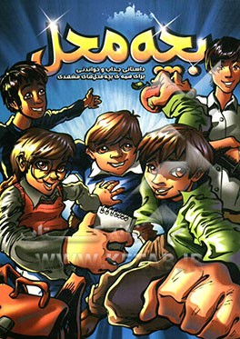 بچه محل: داستانی جذاب و خواندنی برای همه‌ی بچه‌محل‌های مشهدی