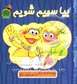 بیا سهیم بشویم