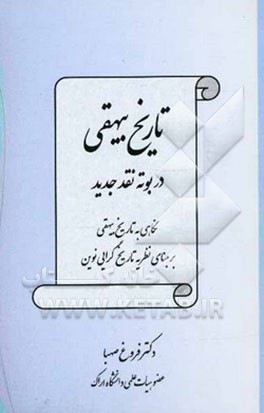 تاریخ بیهقی در بوته نقد جدید (نگاهی به تاریخ بیهقی بر مبنای نظریه تاریخ‌گرایی نوین)