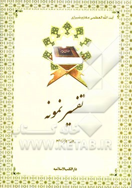 تفسیر نمونه: جزء پانزدهم سوره‌های اسراء و کهف تا آیه 74