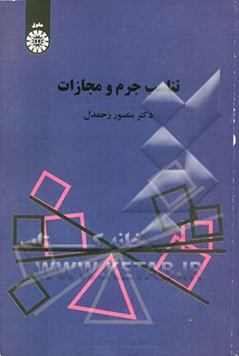 تناسب جرم و مجازات