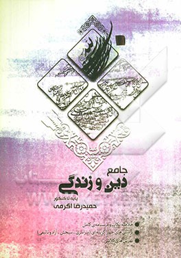 جامع دین و زندگی: مرجع کنکور، دوم، سوم، پیش‌دانشگاهی