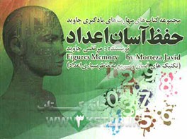 حفظ آسان اعداد