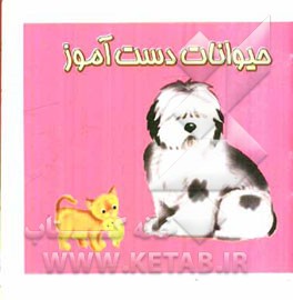 حیوانات دست‌آموز (خانگی)