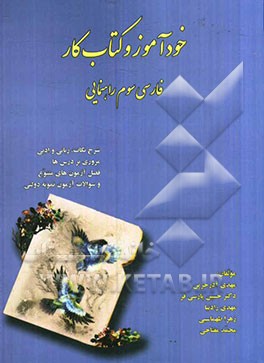 خودآموز و کتاب کار فارسی سوم راهنمایی: مرری بر درس‌ها همراه با فصل آزمونهای متنوع، شرح نکات...