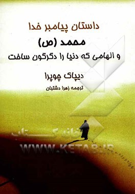 داستان پیامبر خدا محمد (ص) و الهامی که دنیا را دگرگون ساخت
