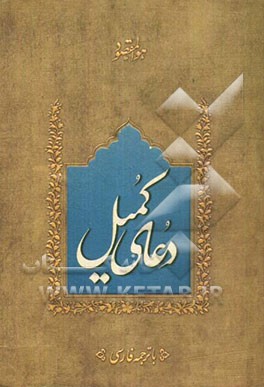 دعای کمیل