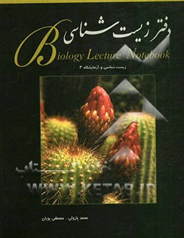 دفتر زیست‌شناسی