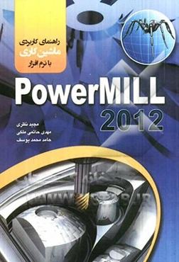 راهنمای کاربردی ماشین‌کاری با PowerMill 2012