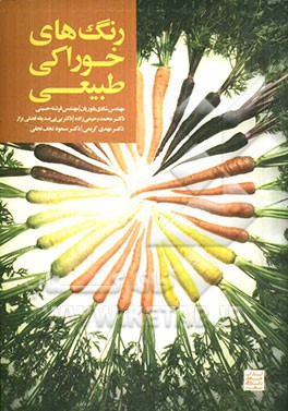 رنگ‌های خوراکی طبیعی در صنایع غذایی: ویژگ‌ها، کاربردها و روش‌های تولید