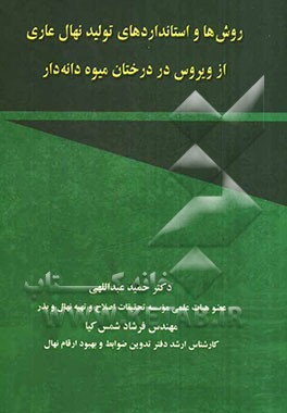 روش‌ها و استانداردهای تولید نهال عاری از ویروس در درختان میوه دانه‌دار