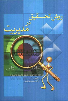 روش تحقیق در مدیریت