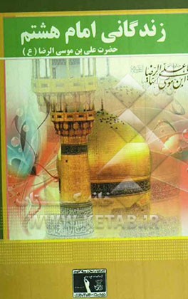 زندگانی امام هشتم حضرت امام رضا (ع)